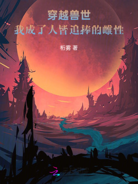 穿越兽世:我成了人皆追捧的雌性在线阅读