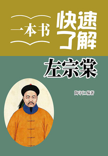 一本书快速了解左宗棠