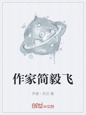 作家简毅飞在线阅读