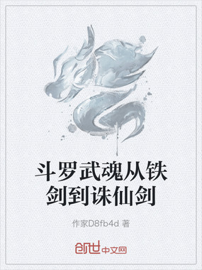 斗罗武魂从铁剑到诛仙剑在线阅读