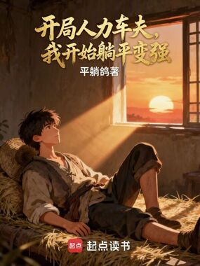 开局人力车夫，我开始躺平变强在线阅读