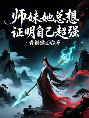 师妹她总想证明自己超强在线阅读