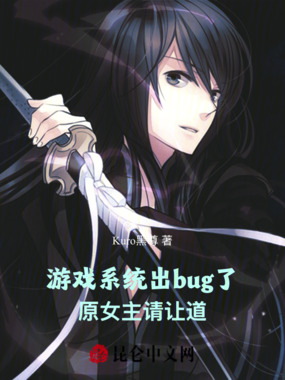 游戏系统出bug了在线阅读