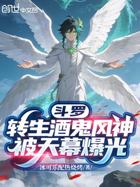 斗罗，转生酒鬼风神，被天幕爆光在线阅读