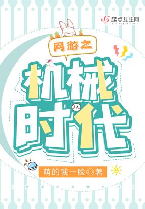 网游之机械时代在线阅读