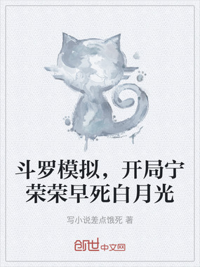 斗罗模拟,开局宁荣荣早死白月光在线阅读
