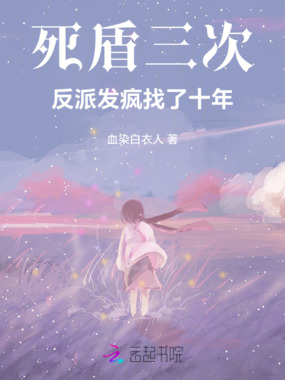 死盾三次:疯批反派找了十年在线阅读