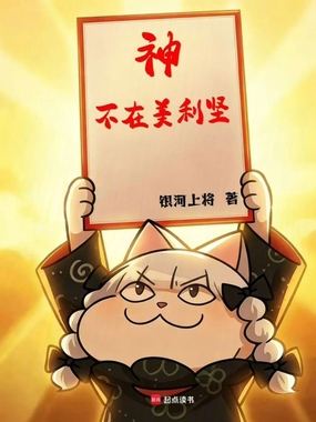 神不在美利坚在线阅读