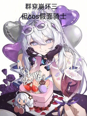群穿崩坏三，但cos假面骑士在线阅读
