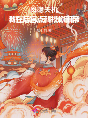 凤隐天机:我在后宫点科技树称帝在线阅读