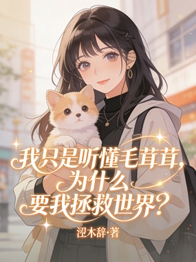 我只是听懂毛茸茸，为什么要我拯救世界？在线阅读