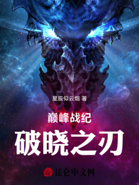 巅峰战纪:破晓之刃在线阅读
