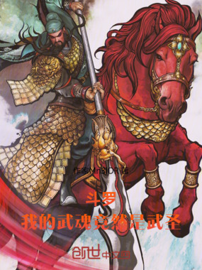 斗罗：武魂是武圣，唐三你别跑在线阅读