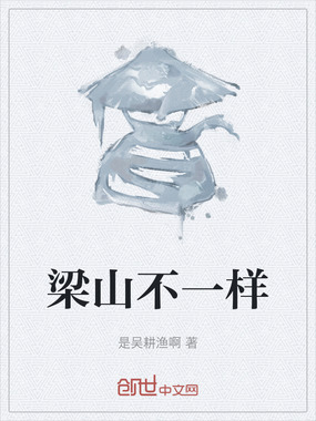 梁山不一样在线阅读