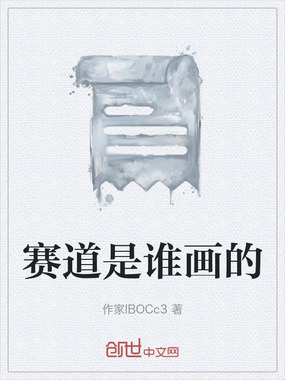 赛道是谁画的在线阅读
