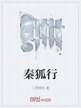 秦狐行在线阅读