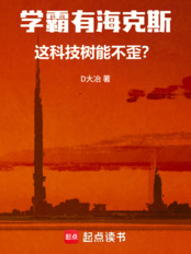 学霸有海克斯,这科技树能不歪?(浪人、海克斯)在线阅读