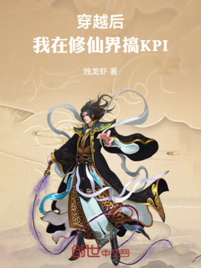 穿越后,我在修仙界搞KPI在线阅读