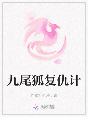 九尾狐复仇计在线阅读