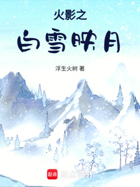 火影之白雪映月在线阅读