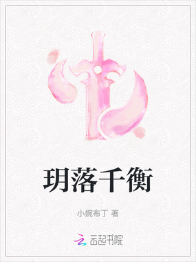 玥落千衡在线阅读