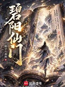 碧阳仙门在线阅读