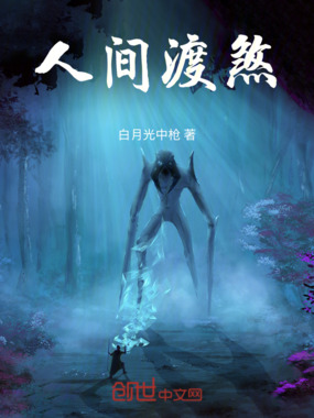 人间渡煞在线阅读