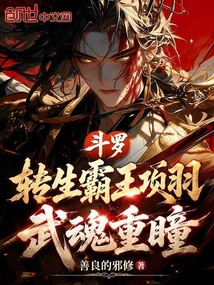 斗罗:转生霸王项羽,武魂重瞳 封面