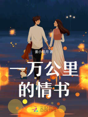 一万公里的情书在线阅读