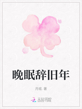 晚眠辞旧年在线阅读