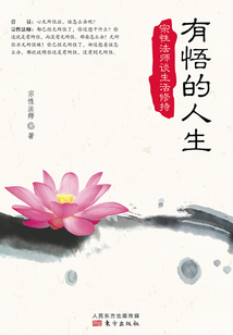 有悟的人生：宗性法師談生活修持