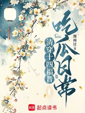 清穿十四福晋吃瓜日常在线阅读