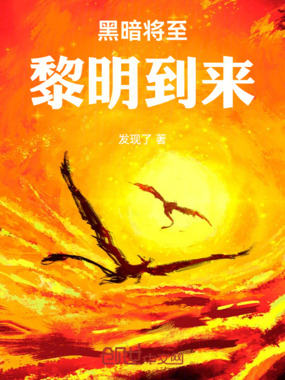 黑暗将至希望到来在线阅读