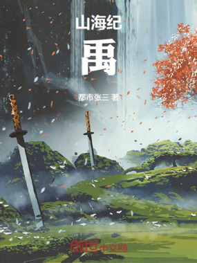 山海纪:禹在线阅读