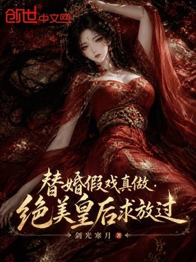 替婚假戏真做,绝美皇后求放过在线阅读