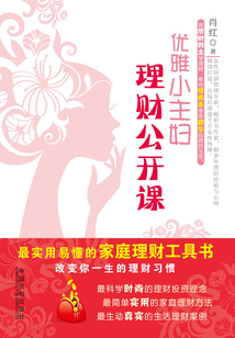 優雅小主婦理財公開課