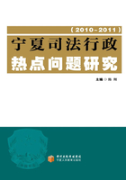 宁夏司法行政热点问题研究(2010-2011)在线阅读