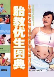胎教優生圖典