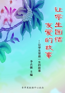 让学生团结友爱的故事(让学生受益一生的故事)