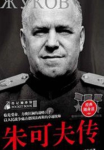 朱可夫傳(傳記袖珍館3)