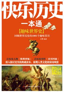 快樂歷史一本通：趣味世界史
