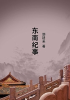 東南紀事在線閱讀