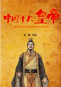 中國十大皇帝