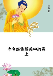 凈名經集解關中疏卷上