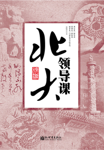 北大領(lǐng)導(dǎo)課
