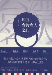 叩開臺灣名人之門