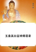 玉泉其白富禪師語錄在線閱讀