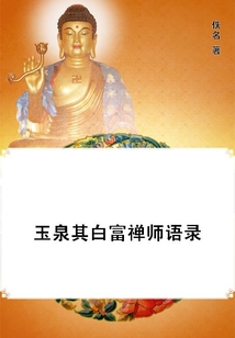 玉泉其白富禪師語錄