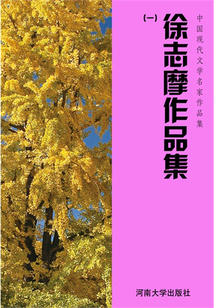 徐志摩作品集一（中國現代文學名家作品集）