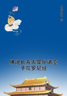 佛說長壽滅罪護諸童子陀羅尼經